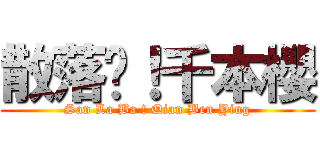 散落吧！千本櫻 (San La Ba ! Qian Ben Ying)