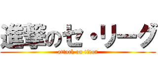 進撃のセ・リーグ (attack on titan)