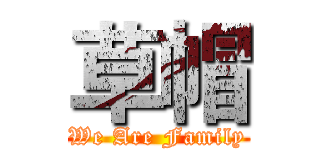 草帽 (We Are Family)