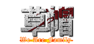 草帽 (We Are Family)