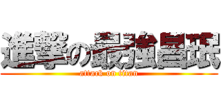 進撃の最強昌珉 (attack on titan)