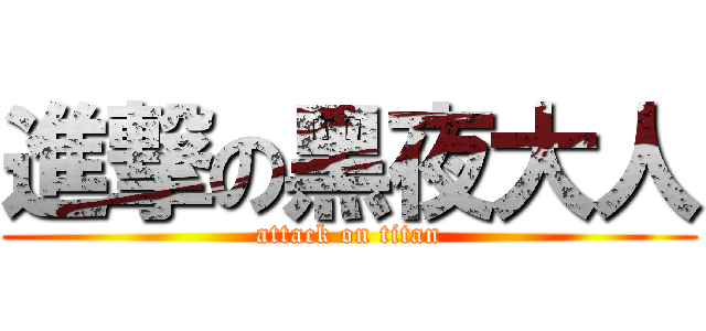 進撃の黑夜大人 (attack on titan)