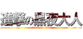 進撃の黑夜大人 (attack on titan)