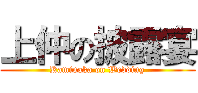 上仲の披露宴 (Kaminaka on Wedding)