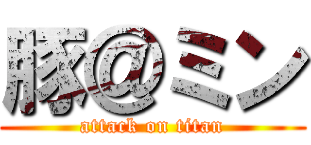 豚＠ミン (attack on titan)