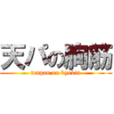 天パの胸筋 (tenpan on kyokin)