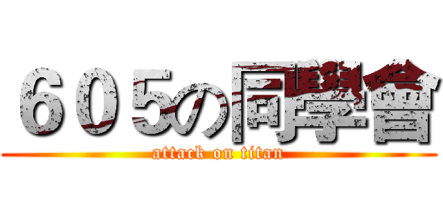 ６０５の同學會 (attack on titan)