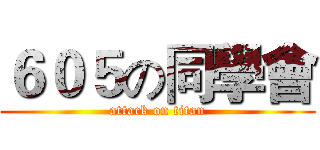 ６０５の同學會 (attack on titan)