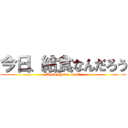 今日、給食なんだろう (Kyuu shoku nani?)