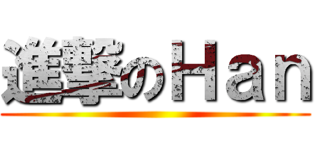 進撃のＨａｎ ()