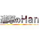 進撃のＨａｎ ()