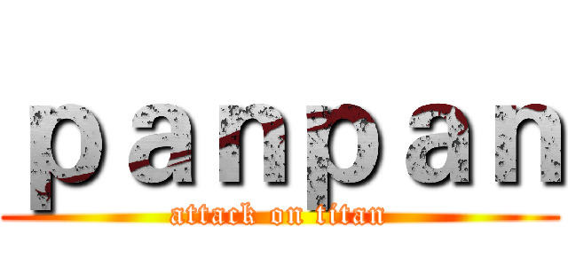 ｐａｎｐａｎ (attack on titan)
