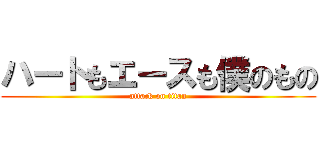 ハートもエースも僕のもの (attack on titan)