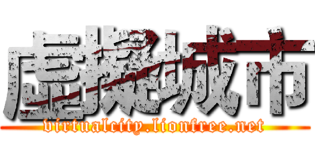 虛擬城市 (virtualcity.lionfree.net)