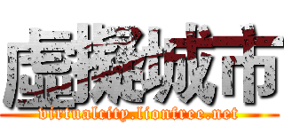 虛擬城市 (virtualcity.lionfree.net)