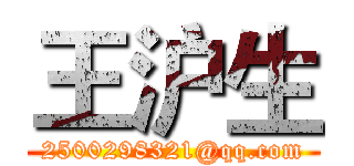 王沪生 (2500298321@qq.com)