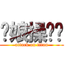 你娘操雞掰 (attack on titan)