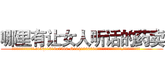 哪里有让女人听话的药卖 (哪里有让女人听话的药卖【电.话156x1318x7580-Q1991936399鑫宏药业】我们做的是长期生意,靠的是老客户长期支持
参考消息网2月20日报道 韩媒称，“剩女多、离婚率高的城市，房价一定会上涨。”这是中国经济学家金岩石2016年12月参加在上海举行的房地产相关论坛时说的话。
)