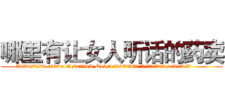哪里有让女人听话的药卖 (哪里有让女人听话的药卖【电.话156x1318x7580-Q1991936399鑫宏药业】我们做的是长期生意,靠的是老客户长期支持
参考消息网2月20日报道 韩媒称，“剩女多、离婚率高的城市，房价一定会上涨。”这是中国经济学家金岩石2016年12月参加在上海举行的房地产相关论坛时说的话。
)