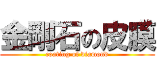 金剛石の皮膜 (coating of diamond)