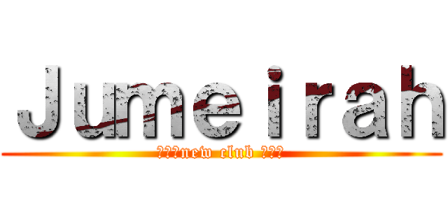 Ｊｕｍｅｉｒａｈ (★★★new club ★★★)