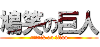 鳩笑の巨人 (attack on titan)