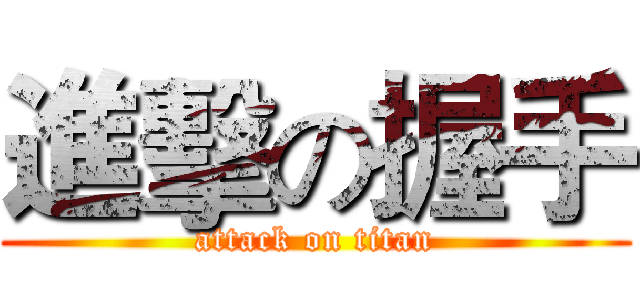 進擊の握手 (attack on titan)