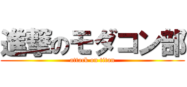 進撃のモダコン部 (attack on titan)