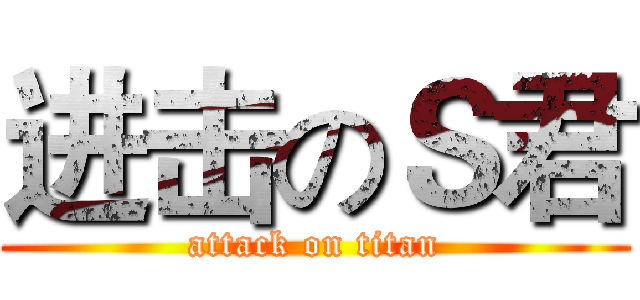 进击のＳ君 (attack on titan)