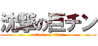 沈撃の巨チン (attack on titan)
