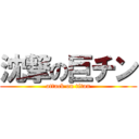 沈撃の巨チン (attack on titan)