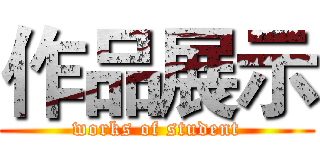 作品展示 (works of student)