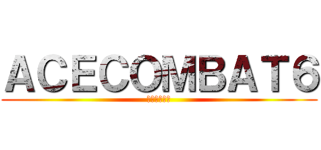 ＡＣＥＣＯＭＢＡＴ６ (解放への戦火)