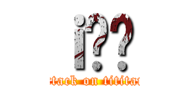 ｉ̑œ (attack on tititan)