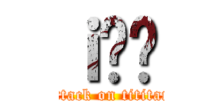 ｉ̑œ (attack on tititan)