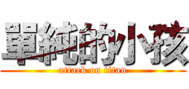 單純的小孩 (attack on titan)