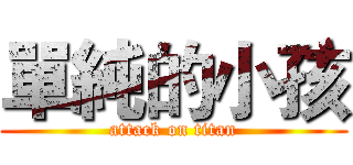 單純的小孩 (attack on titan)