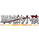 單純的小孩 (attack on titan)