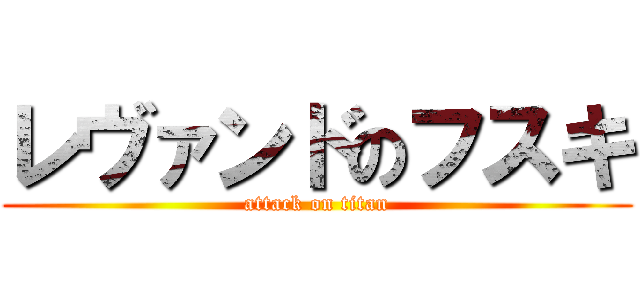 レヴァンドのフスキ (attack on titan)