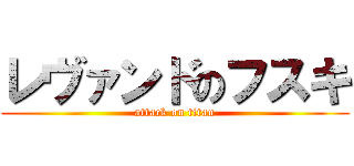レヴァンドのフスキ (attack on titan)