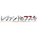レヴァンドのフスキ (attack on titan)
