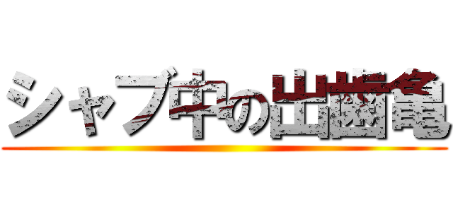 シャブ中の出歯亀 ()