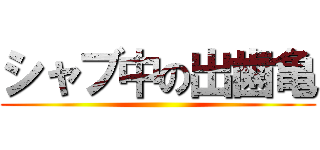 シャブ中の出歯亀 ()