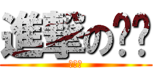 進撃の师长 (受受受)