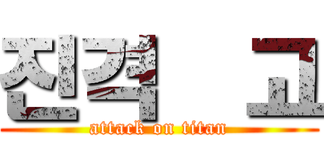 진격읧고 (attack on titan)