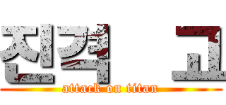 진격읧고 (attack on titan)