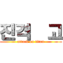 진격읧고 (attack on titan)