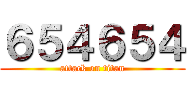 ６５４６５４ (attack on titan)