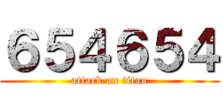 ６５４６５４ (attack on titan)