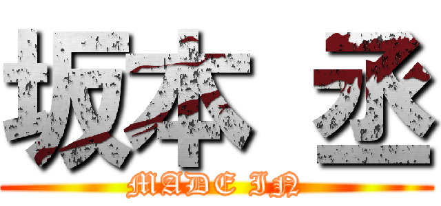 坂本 丞 (MADE IN)